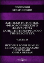 Книга Записки Историко-филологического факультета Императорского Санкт-Петербургского университета. История войн римлян с персами, вандалами и готфами. Книга первая. Прокопия Кесарийского История войн римлян с персами на ReadRate.com книга Записки Историко-филологического факультета Императорского Санкт-Петербургского университета. История войн римлян с персами, вандалами и готфами. Книга первая. Прокопия Кесарийского История войн римлян с персами