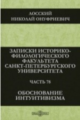 книга Записки Историко-филологического факультета Санкт-Петербургского университета. Обоснование интуитивизма