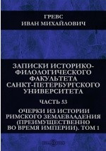 Книга Очерки из истории римского землевладения (преимущественно во время империи) // Записки Историко-филологического факультета Императорского Санкт-Петербургского университета на ReadRate.com книга Очерки из истории римского землевладения (преимущественно во время империи) // Записки Историко-филологического факультета Императорского Санкт-Петербургского университета