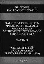 Книга Записки Историко-филологического факультета Императорского Санкт-Петербургского университета. Св. Дмитрий Ростовский и его время (1651-1709) на ReadRate.com книга Записки Историко-филологического факультета Императорского Санкт-Петербургского университета. Св. Дмитрий Ростовский и его время (1651-1709)