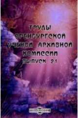 книга Труды Оренбургской ученой архивной комиссии. Холера 1829-33 годов в Оренбургском крае
