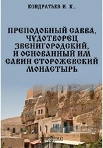 Книга Преподобный Савва, Чудотворец звенигородский, и основанный им Савин Сторожевский монастырь на ReadRate.com книга Преподобный Савва, Чудотворец звенигородский, и основанный им Савин Сторожевский монастырь