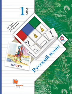 Книга Русский язык. 1 класс на ReadRate.com книга Русский язык. 1 класс