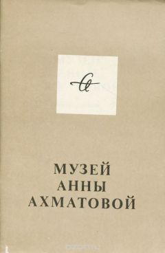 Книга Музей Анны Ахматовой в Фонтанном доме на ReadRate.com книга Музей Анны Ахматовой в Фонтанном доме