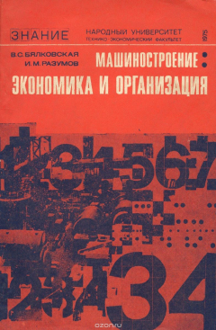 Книга Машиностроение. Экономика и организация. Выпуск 1. Отрасль на ReadRate.com книга Машиностроение. Экономика и организация. Выпуск 1. Отрасль