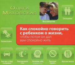 Книга Как спокойно говорить с ребенком о жизни, чтобы потом он дал вам спокойно жить (аудиокнига MP3) на ReadRate.com книга Как спокойно говорить с ребенком о жизни, чтобы потом он дал вам спокойно жить (аудиокнига MP3)