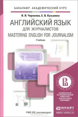 книга Английский язык для журналистов. Учебник