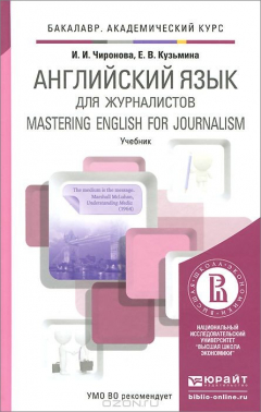 Книга Английский язык для журналистов. Учебник на ReadRate.com книга Английский язык для журналистов. Учебник