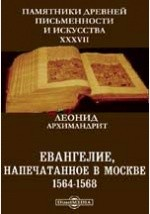 Книга Памятники древней письменности и искусства. 37. Евангелие, напечатанное в Москве 1564-1568. Библиографическое исследование на ReadRate.com книга Памятники древней письменности и искусства. 37. Евангелие, напечатанное в Москве 1564-1568. Библиографическое исследование