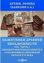 Книга Памятники древней письменности. 1881 на ReadRate.com книга Памятники древней письменности. 1881