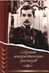 книга Собрание юмористических рассказов