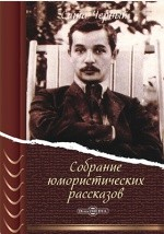 книга Собрание юмористических рассказов