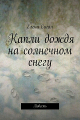 книга Капли дождя на солнечном снегу. Повесть