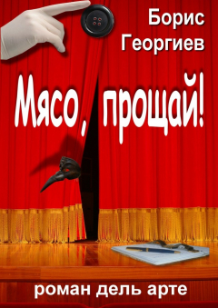 Книга Мясо, прощай! роман дель арте на ReadRate.com книга Мясо, прощай! роман дель арте