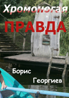 Книга Хромоногая правда. Страшная история для взрослых детей на ReadRate.com книга Хромоногая правда. Страшная история для взрослых детей