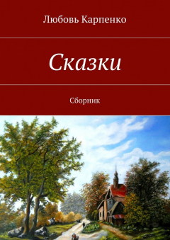 Книга Сказки. Сборник на ReadRate.com книга Сказки. Сборник