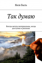 Книга Так думаю. Всегда мечты материальны, когда доступны и реальны на ReadRate.com книга Так думаю. Всегда мечты материальны, когда доступны и реальны