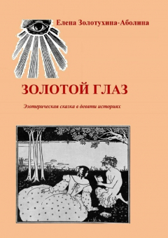 Книга Золотой глаз. Эзотерическая сказка в девяти историях на ReadRate.com книга Золотой глаз. Эзотерическая сказка в девяти историях