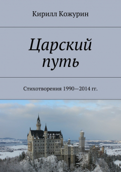 Книга Царский путь. Стихотворения 1990—2014 гг. на ReadRate.com книга Царский путь. Стихотворения 1990—2014 гг.
