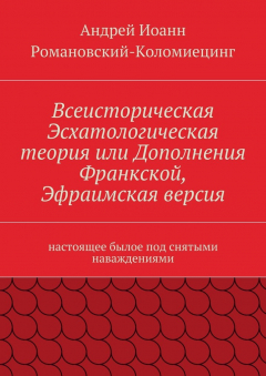 Книга Всеисторическая Эсхатологическая теория или Дополнения Франкской, Эфраимская версия. настоящее былое под снятыми наваждениями на ReadRate.com книга Всеисторическая Эсхатологическая теория или Дополнения Франкской, Эфраимская версия. настоящее былое под снятыми наваждениями