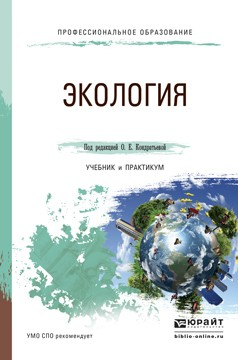 Книга Экология. Учебник и практикум для СПО на ReadRate.com книга Экология. Учебник и практикум для СПО