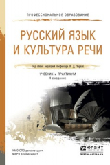 Книга Русский язык и культура речи 4-е изд., пер. и доп. Учебник и практикум для СПО на ReadRate.com книга Русский язык и культура речи 4-е изд., пер. и доп. Учебник и практикум для СПО