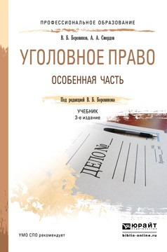 Книга Уголовное право. Особенная часть 3-е изд., пер. и доп. Учебник для СПО на ReadRate.com книга Уголовное право. Особенная часть 3-е изд., пер. и доп. Учебник для СПО