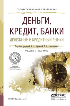 Книга Деньги, кредит, банки. Денежный и кредитный рынки. Учебник и практикум для СПО на ReadRate.com книга Деньги, кредит, банки. Денежный и кредитный рынки. Учебник и практикум для СПО