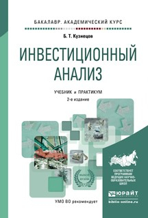 Книга Инвестиционный анализ 2-е изд., испр. и доп. Учебник и практикум для академического бакалавриата на ReadRate.com книга Инвестиционный анализ 2-е изд., испр. и доп. Учебник и практикум для академического бакалавриата
