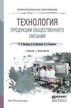 Книга Технология продукции общественного питания. Учебник и практикум для СПО на ReadRate.com книга Технология продукции общественного питания. Учебник и практикум для СПО