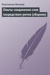 книга Опыты соединения слов посредством ритма (сборник)