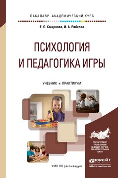 Книга Психология и педагогика игры. Учебник и практикум для академического бакалавриата на ReadRate.com книга Психология и педагогика игры. Учебник и практикум для академического бакалавриата