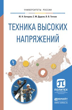 Книга Техника высоких напряжений. Учебное пособие для академического бакалавриата на ReadRate.com книга Техника высоких напряжений. Учебное пособие для академического бакалавриата