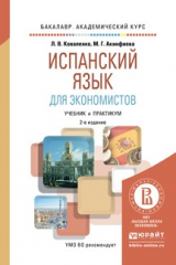 книга Испанский язык для экономистов 2-е изд., испр. и доп. Учебник и практикум для академического бакалавриата
