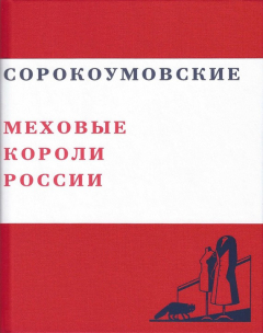 Книга Сорокоумовские. Меховые короли России на ReadRate.com книга Сорокоумовские. Меховые короли России