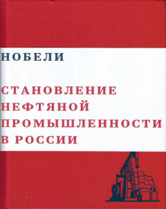 Книга Нобели. Становление нефтяной промышленности в России на ReadRate.com книга Нобели. Становление нефтяной промышленности в России