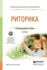 Книга Риторика. Учебник для СПО на ReadRate.com книга Риторика. Учебник для СПО
