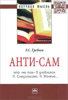 Книга Анти-СаМ. Что "не так" в учебниках П. Самуэльсона, Н. Мэнкью... на ReadRate.com книга Анти-СаМ. Что "не так" в учебниках П. Самуэльсона, Н. Мэнкью...
