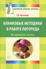 книга Бланковые методики в работе логопеда