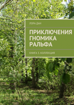 Книга Приключения гномика Ральфа. Книга 3. Коллекция на ReadRate.com книга Приключения гномика Ральфа. Книга 3. Коллекция