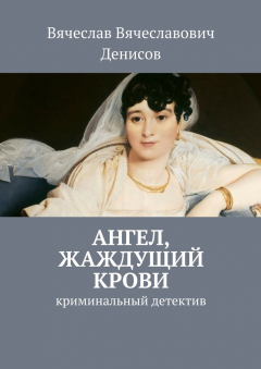 Книга Ангел, жаждущий крови. криминальный детектив на ReadRate.com книга Ангел, жаждущий крови. криминальный детектив