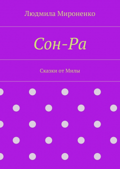 Книга Сон-Ра. Сказки от Милы на ReadRate.com книга Сон-Ра. Сказки от Милы