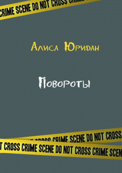 Книга Повороты на ReadRate.com книга Повороты