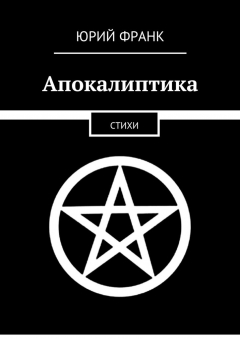 Книга Апокалиптика. стихи на ReadRate.com книга Апокалиптика. стихи