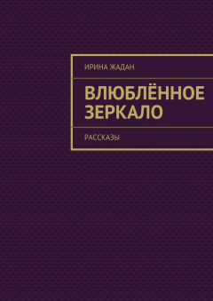 Книга Влюблённое зеркало. рассказы на ReadRate.com книга Влюблённое зеркало. рассказы
