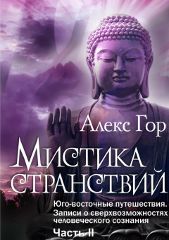 Книга Мистика странствий. Юго-восточные путешествия. Записи о сверхвозможностях человеческого сознания. Часть II на ReadRate.com книга Мистика странствий. Юго-восточные путешествия. Записи о сверхвозможностях человеческого сознания. Часть II