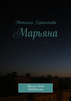 Книга Марьяна. Время быть свободными на ReadRate.com книга Марьяна. Время быть свободными