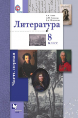книга Литература. 8 класс. Часть первая