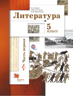 Книга Литература. 5 класс. Часть первая на ReadRate.com книга Литература. 5 класс. Часть первая