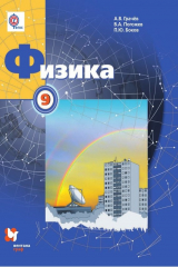 книга Физика. 9 класс